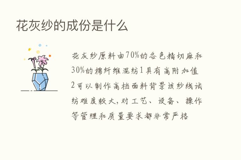 花灰纱的成份是什么