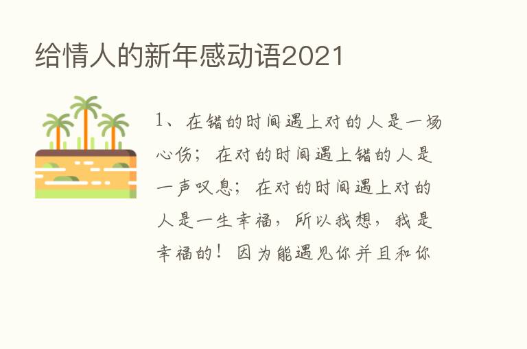 给情人的新年感动语2021