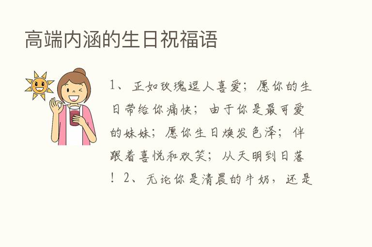 高端内涵的生日祝福语