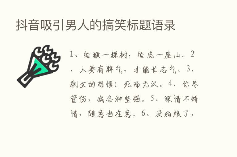 抖音吸引男人的搞笑标题语录