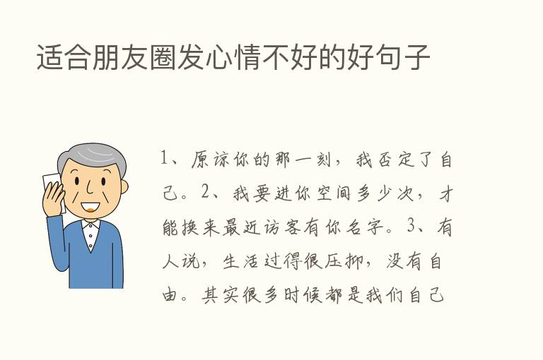 适合朋友圈发心情不好的好句子