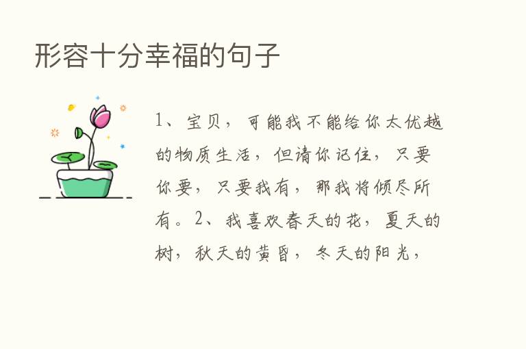 形容十分幸福的句子