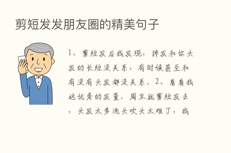 剪短发发朋友圈的精美句子