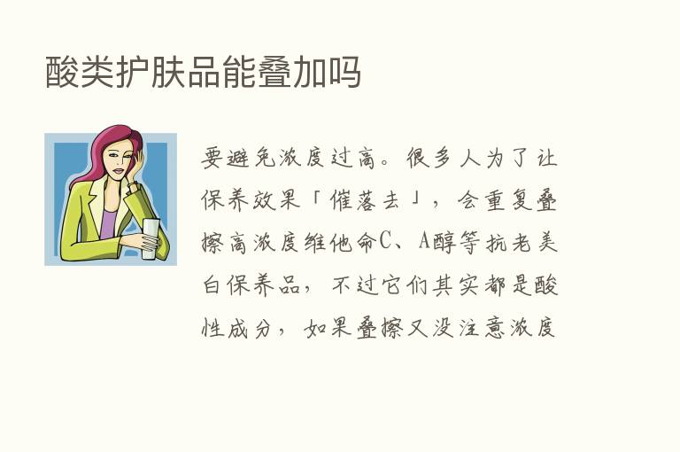 酸类护肤品能叠加吗