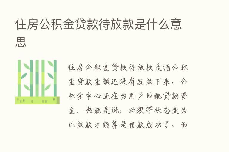 住房公积金贷款待放款是什么意思