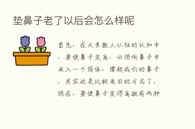 垫鼻子老了以后会怎么样呢