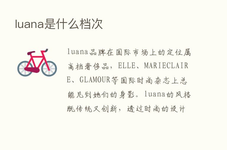 luana是什么档次