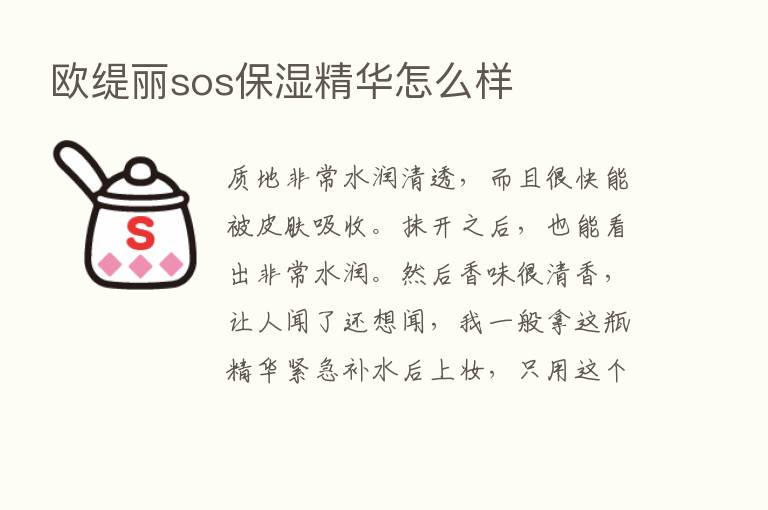 欧缇丽sos保湿精华怎么样