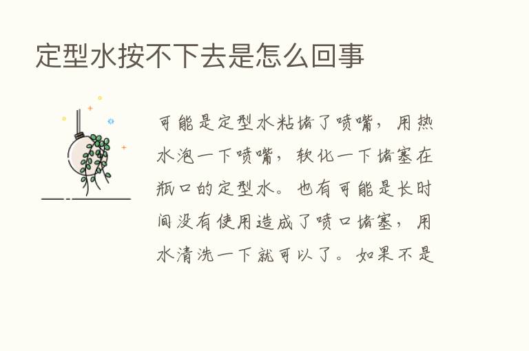 定型水按不下去是怎么回事