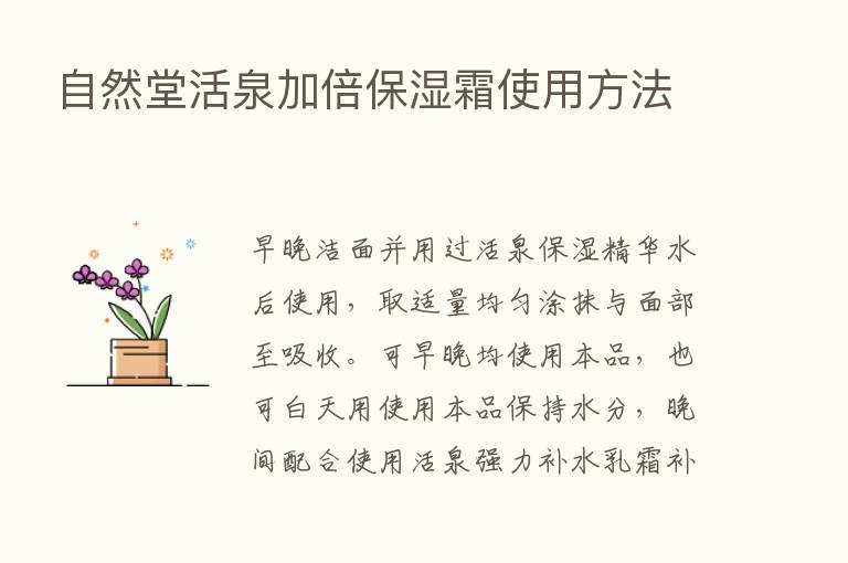 自然堂活泉加倍保湿霜使用方法