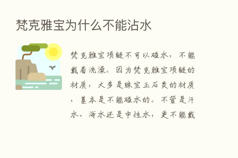 梵克雅宝为什么不能沾水