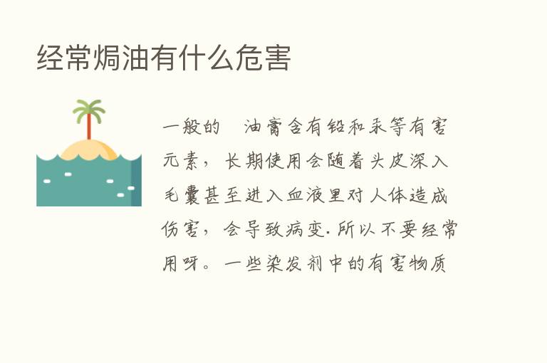 经常焗油有什么危害