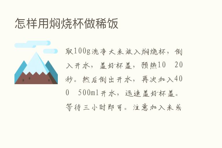 怎样用焖烧杯做稀饭