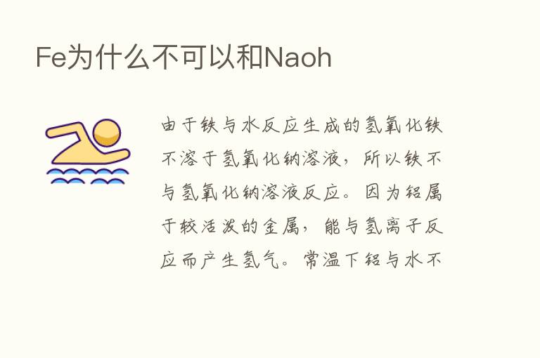 Fe为什么不可以和Naoh