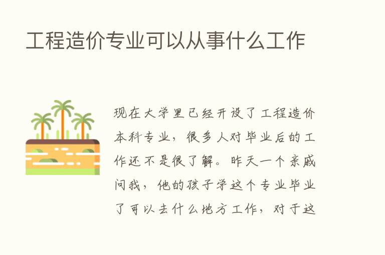 工程造价专业可以从事什么工作