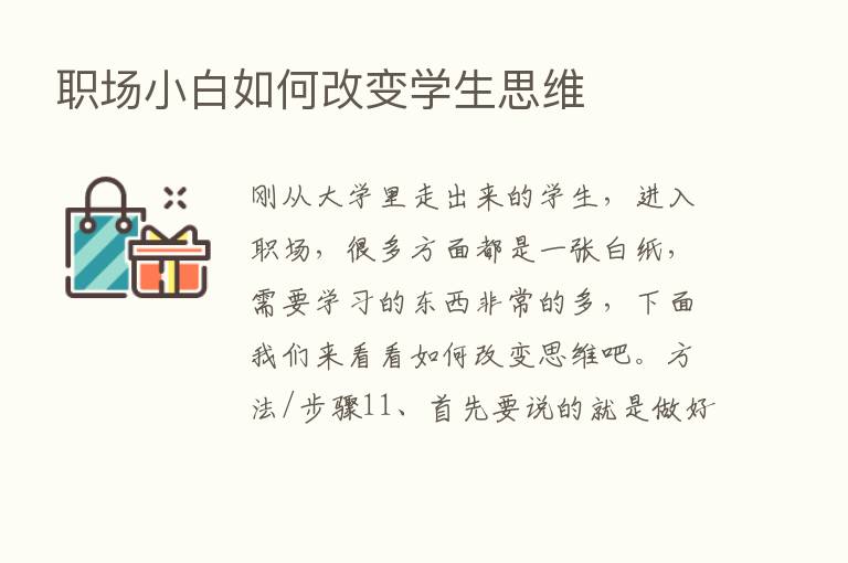 职场小白如何改变学生思维