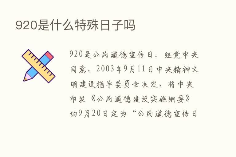 920是什么特殊日子吗