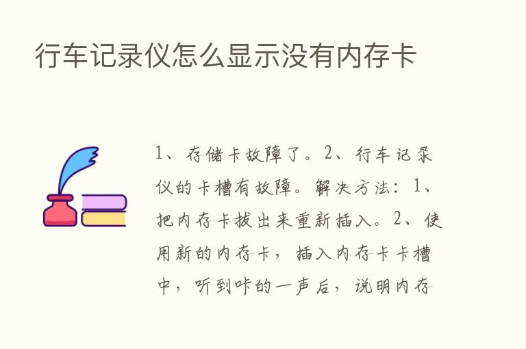 行车记录仪怎么显示没有内存卡