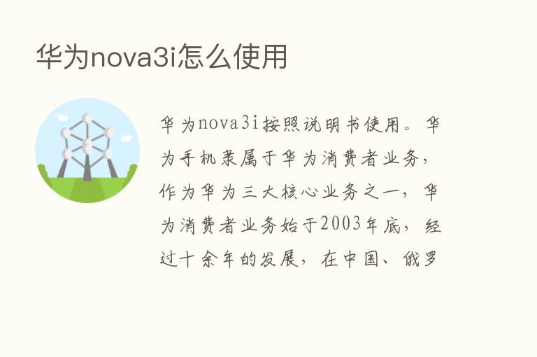 华为nova3i怎么使用