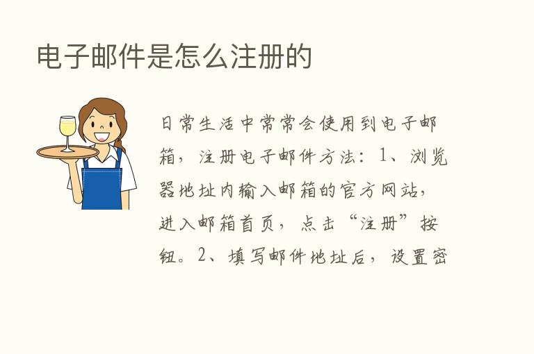 电子邮件是怎么注册的