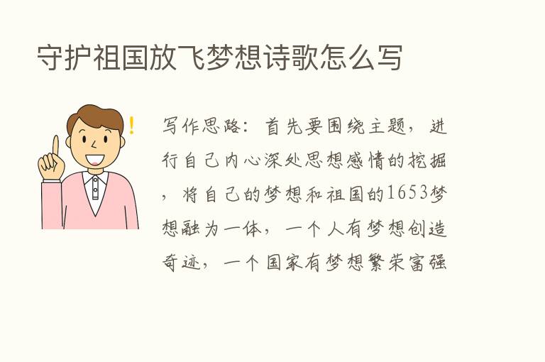 守护祖国放飞梦想诗歌怎么写