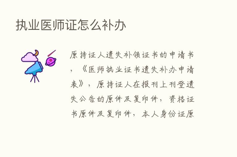 执业医师证怎么补办