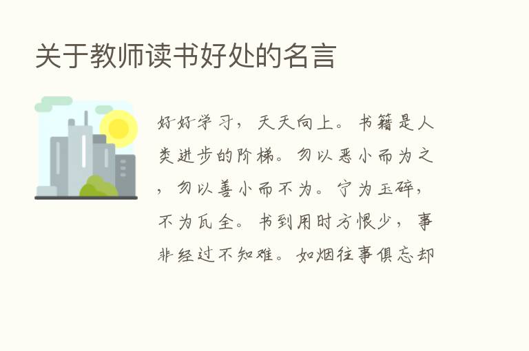 关于教师读书好处的名言