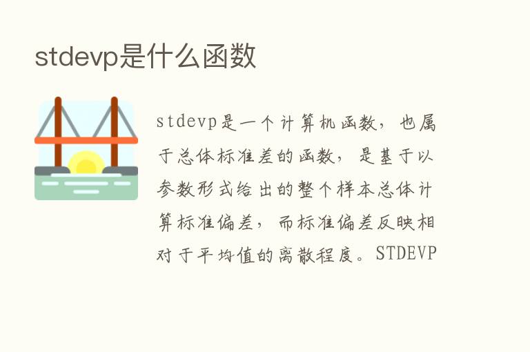 stdevp是什么函数