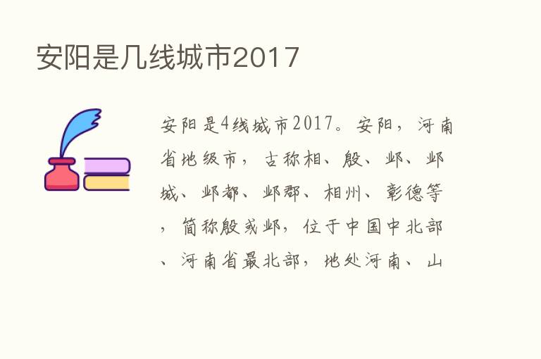 安阳是几线城市2017