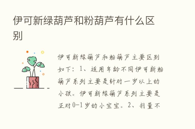 伊可新绿葫芦和粉葫芦有什么区别