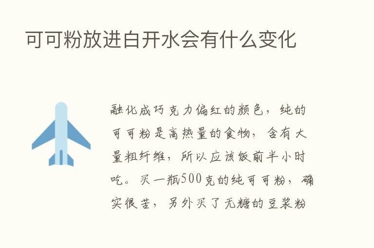 可可粉放进白开水会有什么变化