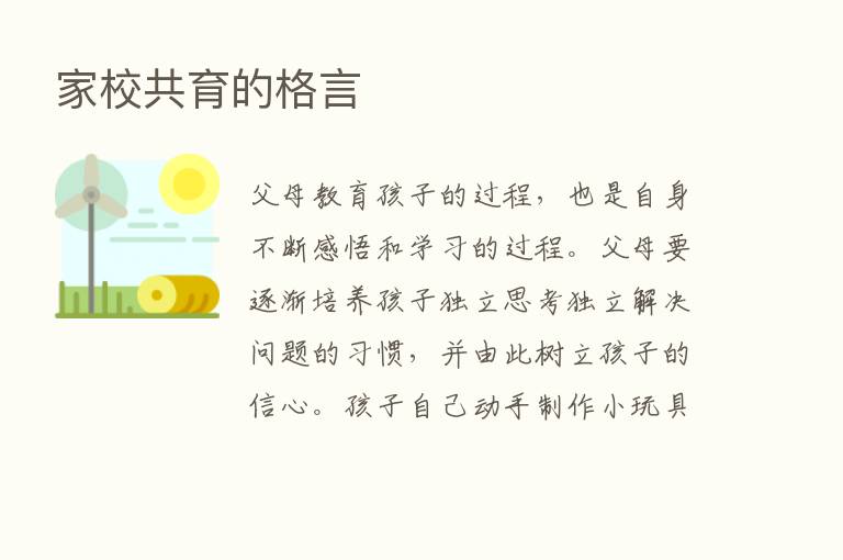 家校共育的格言