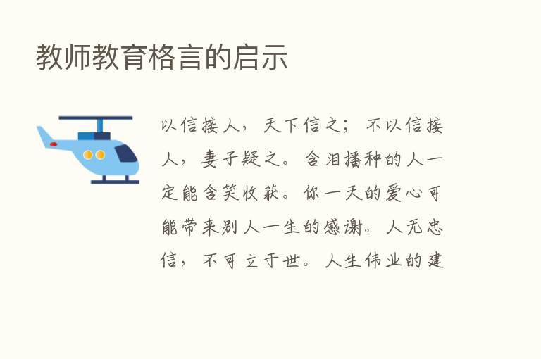 教师教育格言的启示