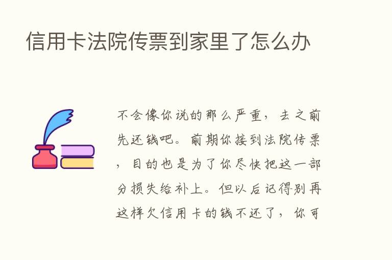 信用卡法院传票到家里了怎么办