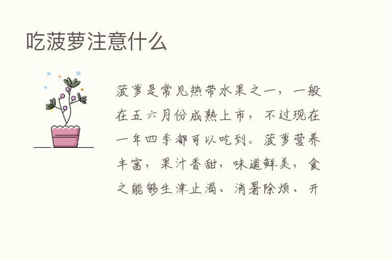 吃菠萝注意什么