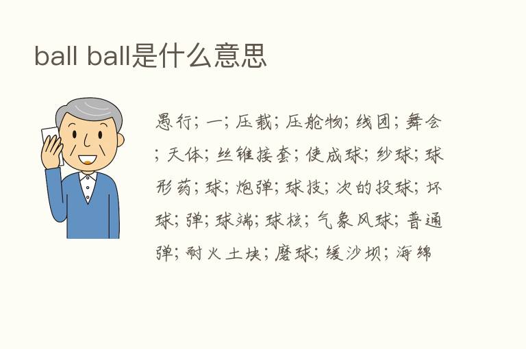 ball ball是什么意思