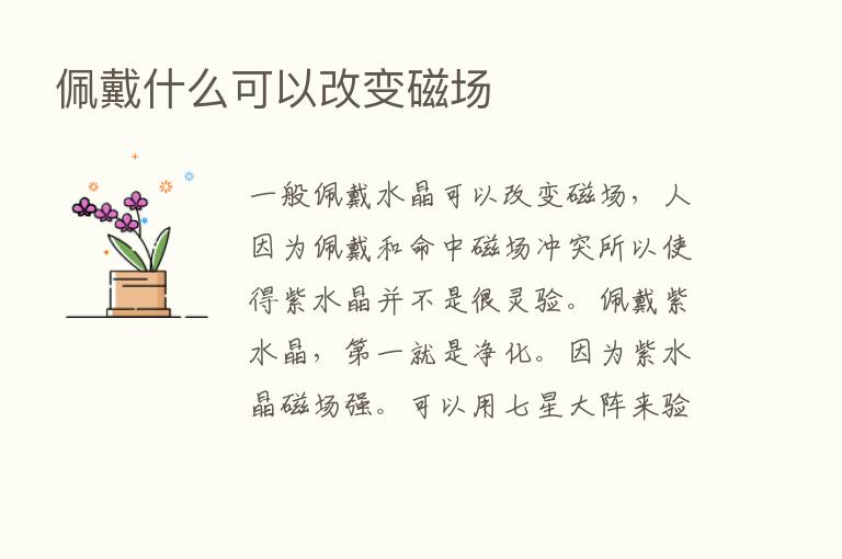 佩戴什么可以改变磁场