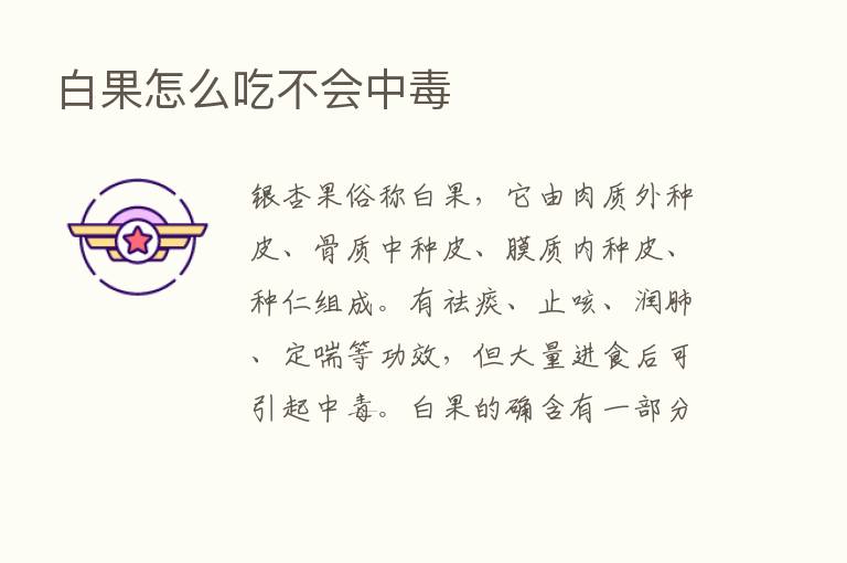 白果怎么吃不会中毒