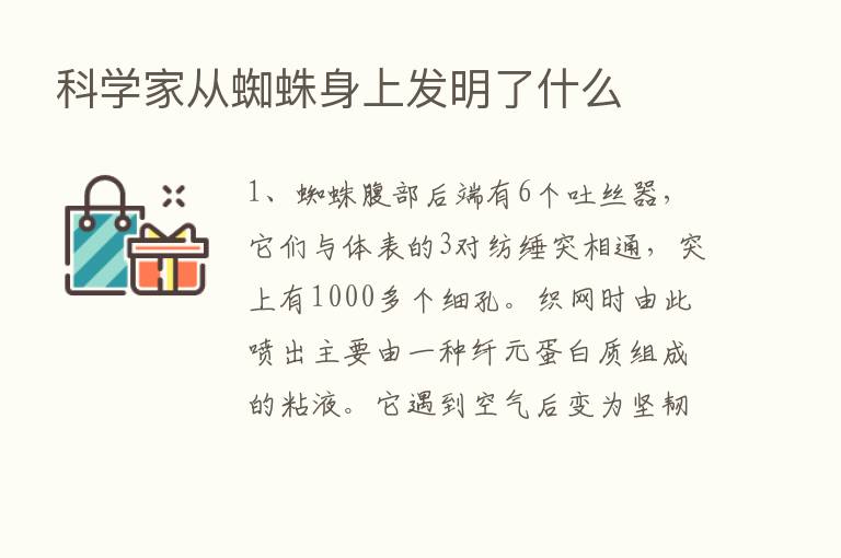 科学家从蜘蛛身上发明了什么