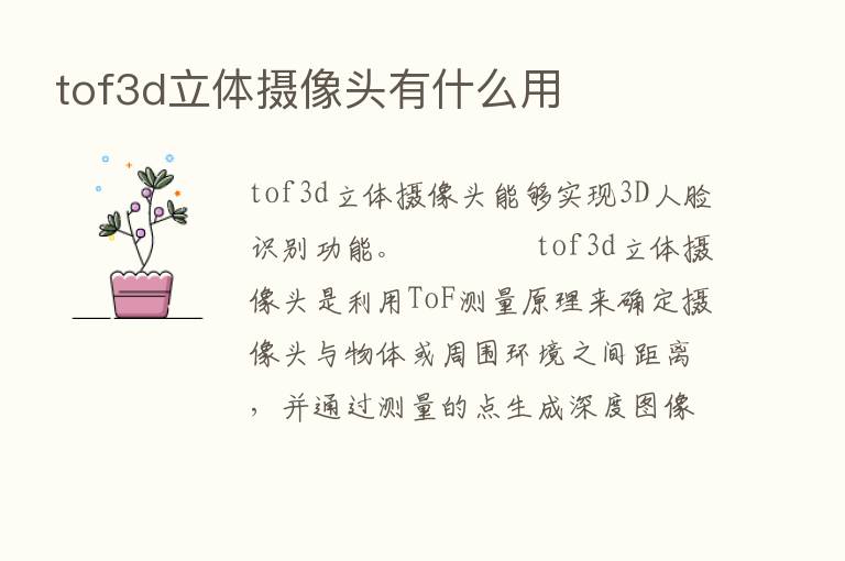 tof3d立体摄像头有什么用