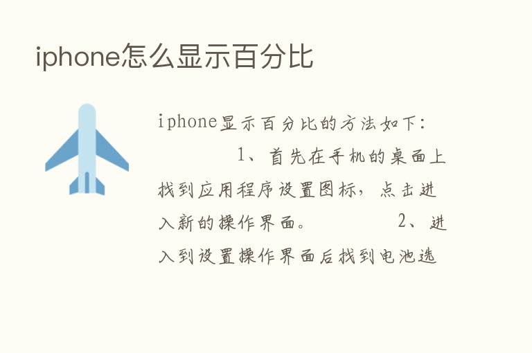 iphone怎么显示百分比