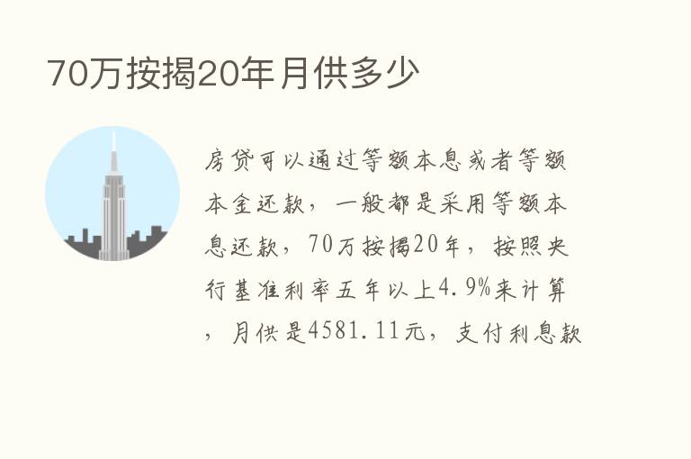 70万按揭20年月供多少