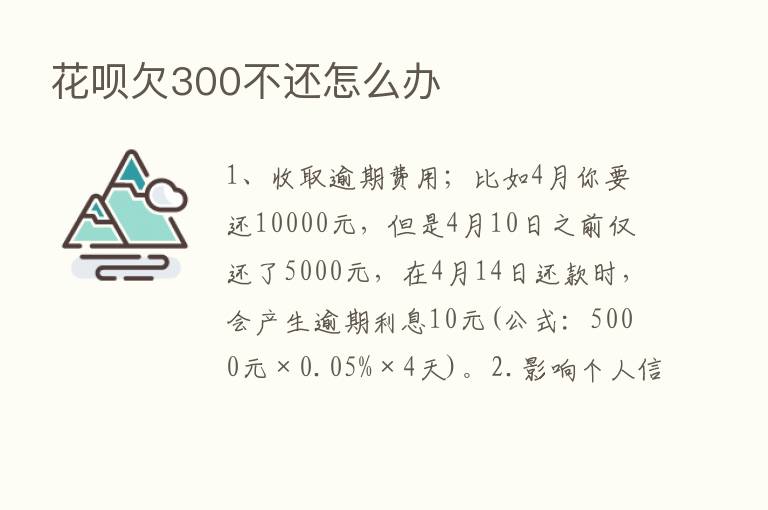 花呗欠300不还怎么办