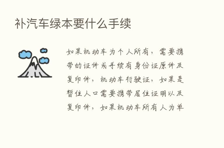 补汽车绿本要什么手续