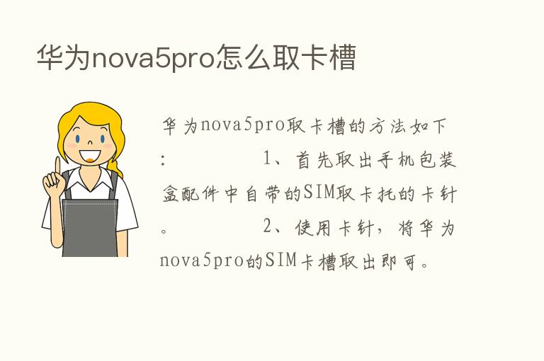 华为nova5pro怎么取卡槽