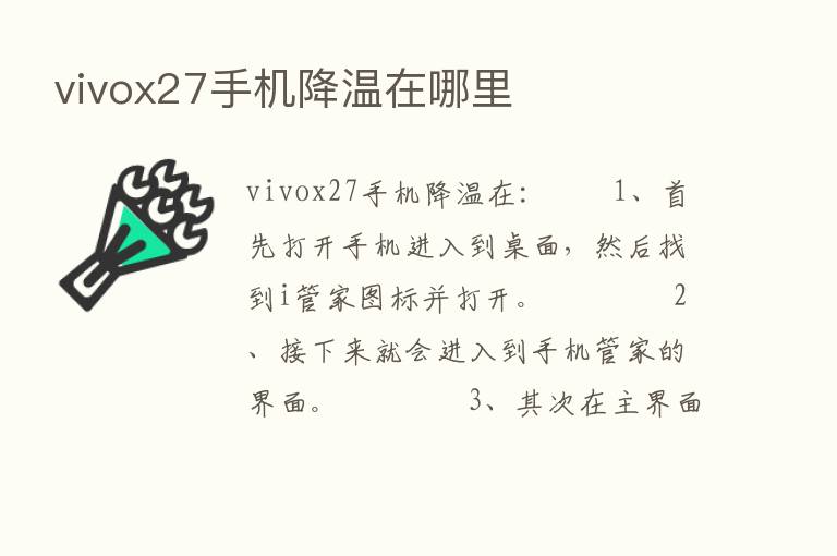 vivox27手机降温在哪里