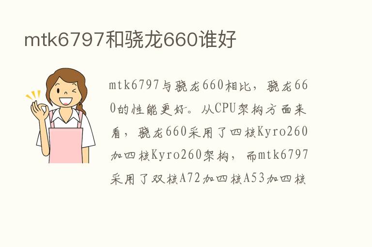 mtk6797和骁龙660谁好