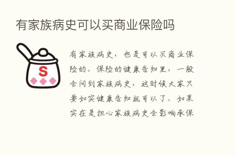 有家族病史可以买商业      吗