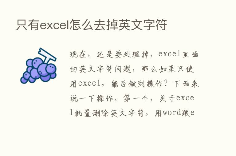 只有excel怎么去掉英文字符