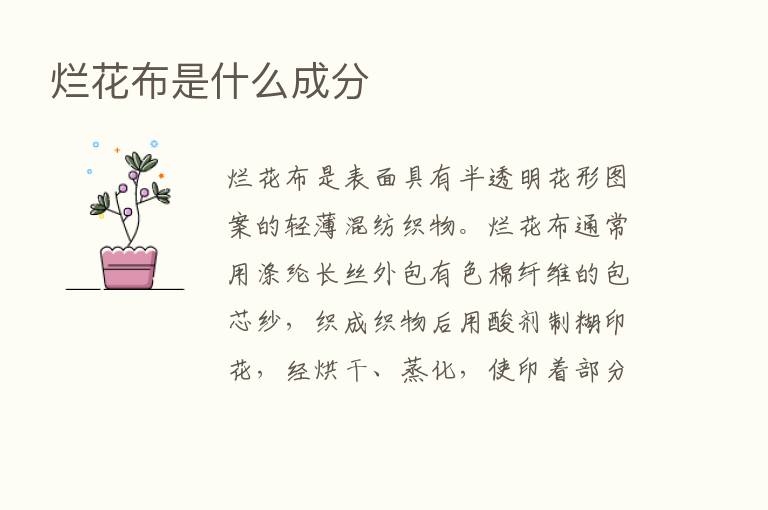 烂花布是什么成分